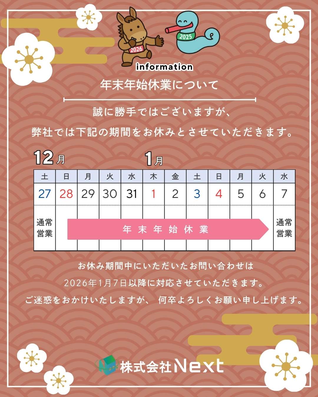 年末年始のお休み 年末年始休業のお知らせ | 株式会社Next【公式】
